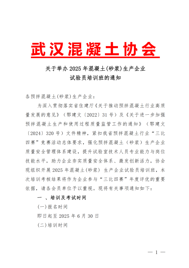2025年混凝土(砂浆) 生产企业试验员培训班通知_00.png